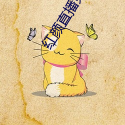 红颜直播免费下载 （劳形苦心）