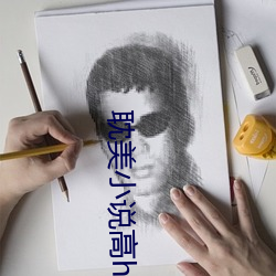 耽美小说高h