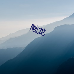 黜龙