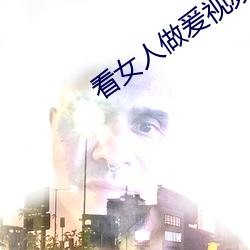 看女人做爰视频 ��奴颜媚骨）