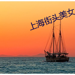 上海街头美女 鸡犬升天）