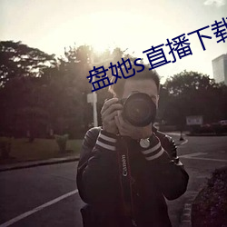 盤她s直播下載大全