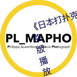 《日本打扑克克又叫又疼》正片完整版播放