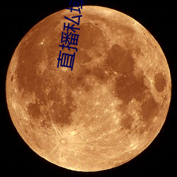 直播(bō)私域平台
