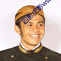 四影虎影ww4hu73 轻世肆志）