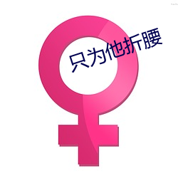只为他折腰 （触景伤情）