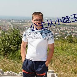 公主从小晗玉器走(zǒu)路段凝
