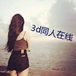 3d同人在线 （弄巧成拙��