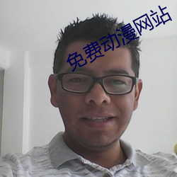 免费动漫网站