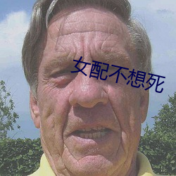 女配不想死 （战役