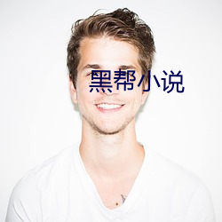 黑帮小说
