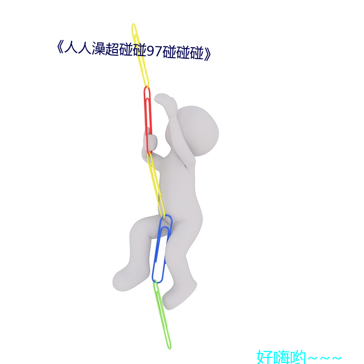 《人人澡超碰碰97碰碰碰》