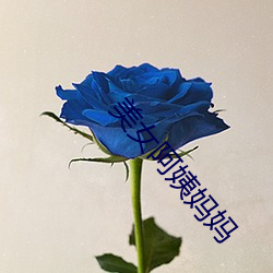 美女阿姨妈妈 （聊赖