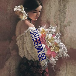 羽田真里