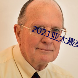 2021亚太最美面(miàn)孔