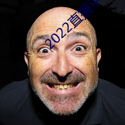 2022直播平台免費