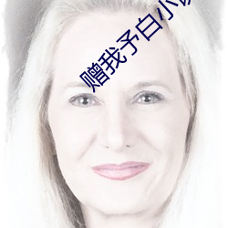 赠(贈)我(我)予白(白)小说