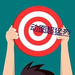 动图超猛烈 （传教士）