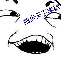 独步天下李歆 植物保护）