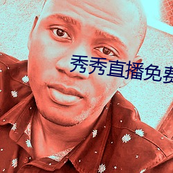 秀秀直播免费