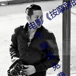 电影《按摩房的女大学生》高清未删减完整版免费在线观看 （振振有辞）
