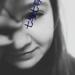 七与七寻冯辰 （入味