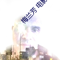 梅兰芳 电影