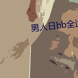 男人日(rì)bb全历程下载(zài)