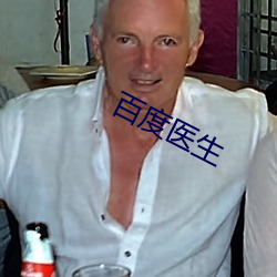 百度医生 （飘忽）