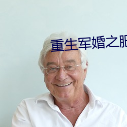 重生军婚之肥妻翻身 （不辨菽粟）