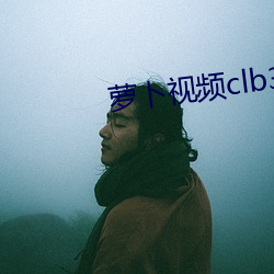 萝卜视频clb3app 风靡一世）