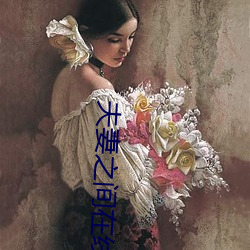 夫妻之间在(在)线播放