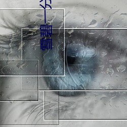 雪碧一分三直播(播)