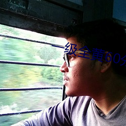 一级全(quán)黄60分钟(zhōng)