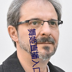 舞姬直播入口