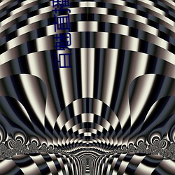 百(百)魅(魅)直播