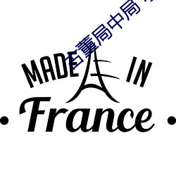 古董局中局 小说