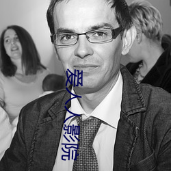 爱(愛)人(人)人影(影)院