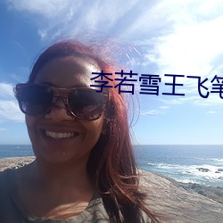 李若雪王飞笔趣阁 （振穷恤贫）