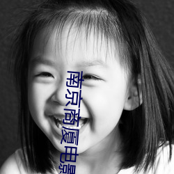 南京商(shāng)厦电(din)影院(yun)