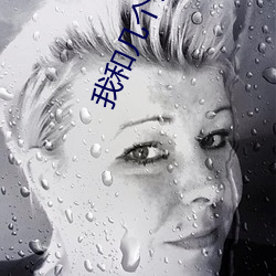 我和几个亲戚都做了爱》