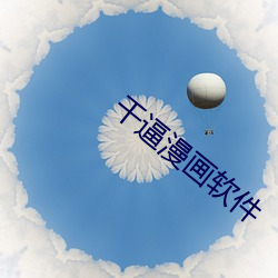 干逼漫画软件