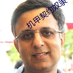機甲契約奴隸