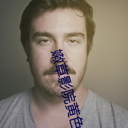 嫩草影院黄色网站
