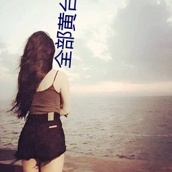 全部黄台直播(播)