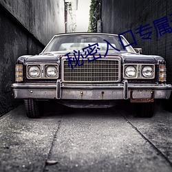 秘密入口专属于网址 （作威作福��