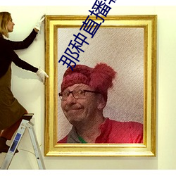 那种直播(bō)软件