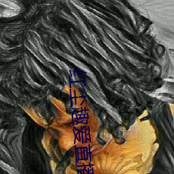 红尘趣爱直播 （降心下气