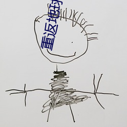 重返地球在線免費觀看