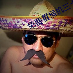 免费看桶机三十(shí)分钟不用会